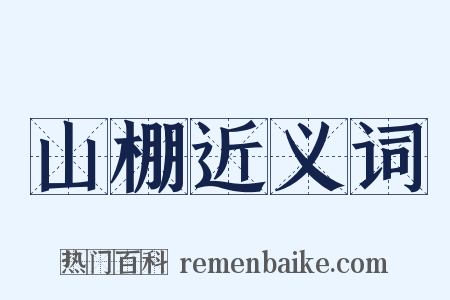 山棚近义词是什么意思的图片